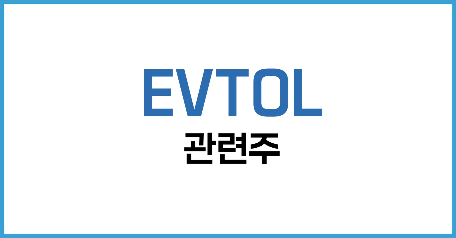 EVTOL 뜻부터 시장 전망, 관련주까지 한눈에 보는 미래 항공 모빌리티 1 EVTOL 뜻