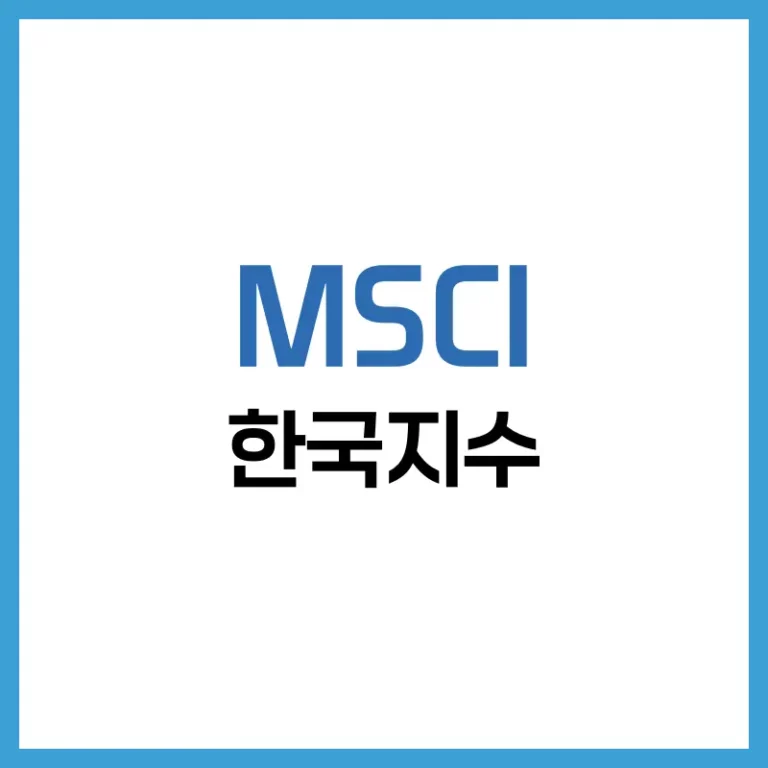 MSCI 한국지수: 글로벌 자금이 움직이는 진짜 기준 4 MSCI 한국지수
