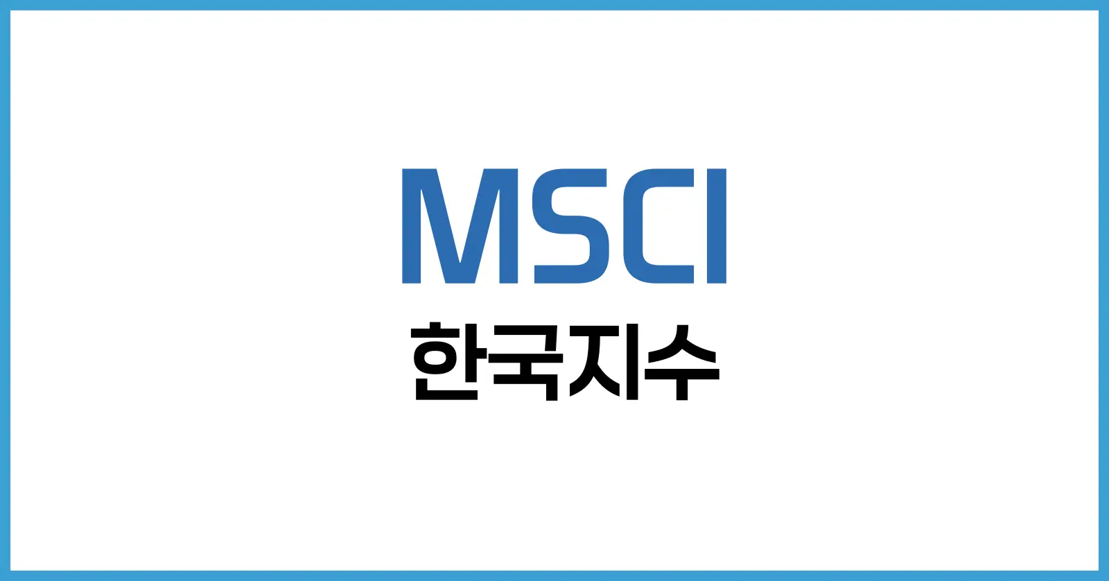 MSCI 한국지수: 글로벌 자금이 움직이는 진짜 기준 1 MSCI 한국지수