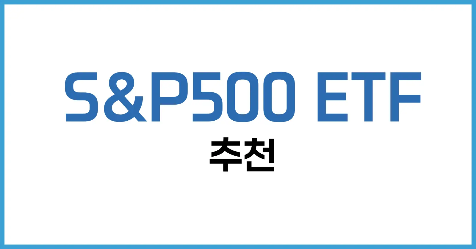 S&P500 ETF 추천 | 배당, 종류, 사는법까지 완벽 가이드 1 S&P500 ETF 추천