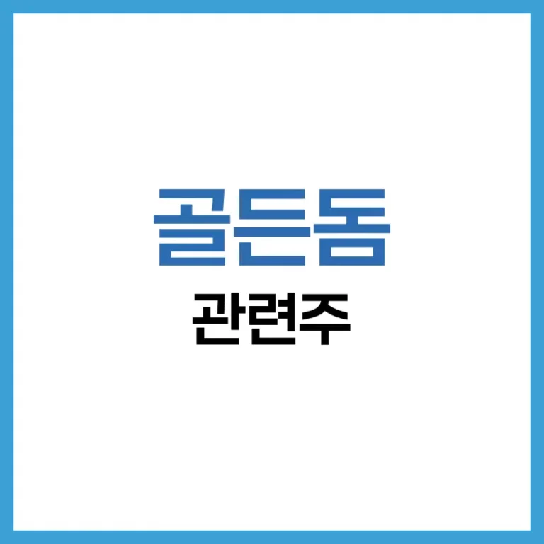 골든돔 관련주