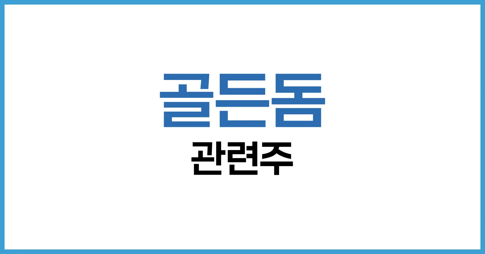골든돔 프로젝트 관련주 분석: 방산·AI·우주 수혜주 총정리 1 골든돔 프로젝트 관련주