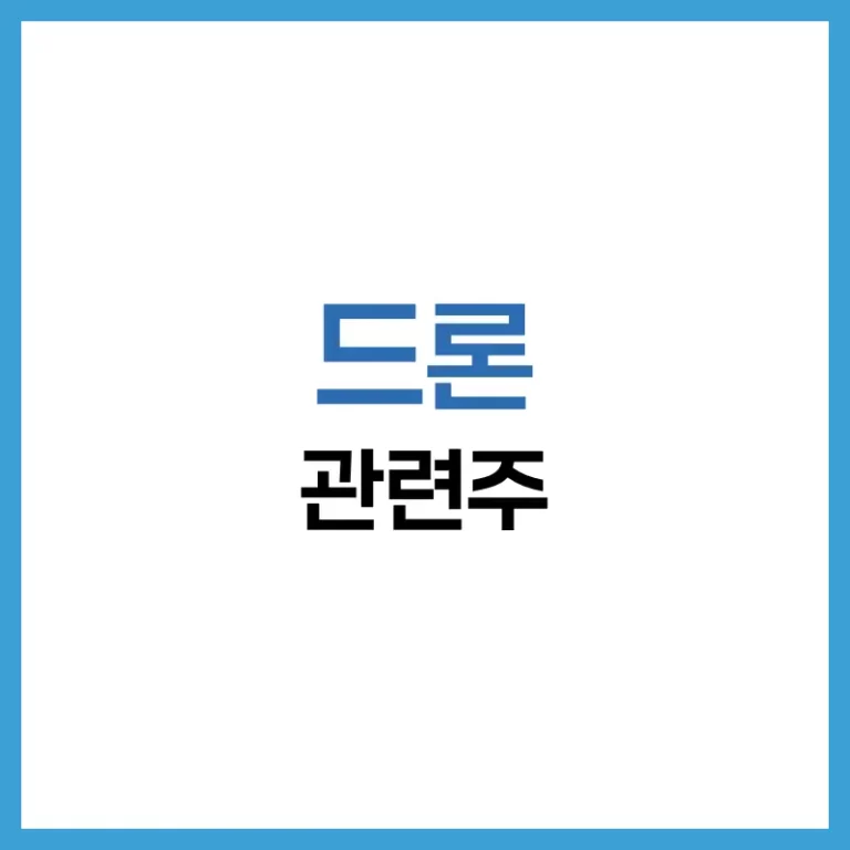 드론 관련주 완전 정리: 국내외 유망 7가지 종목과 투자 전략 2 군사용드론관련주