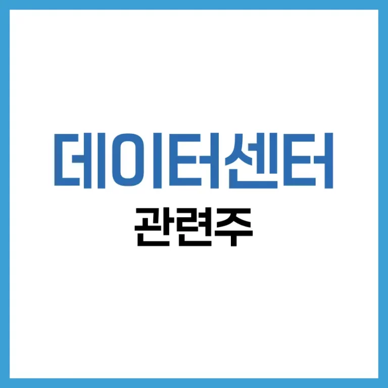 데이터센터 관련주