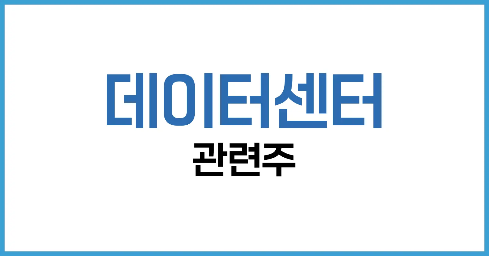 데이터센터 관련주 2025년 정리: 미국·한국 대장주부터 냉각·ETF까지 1 데이터센터 관련주