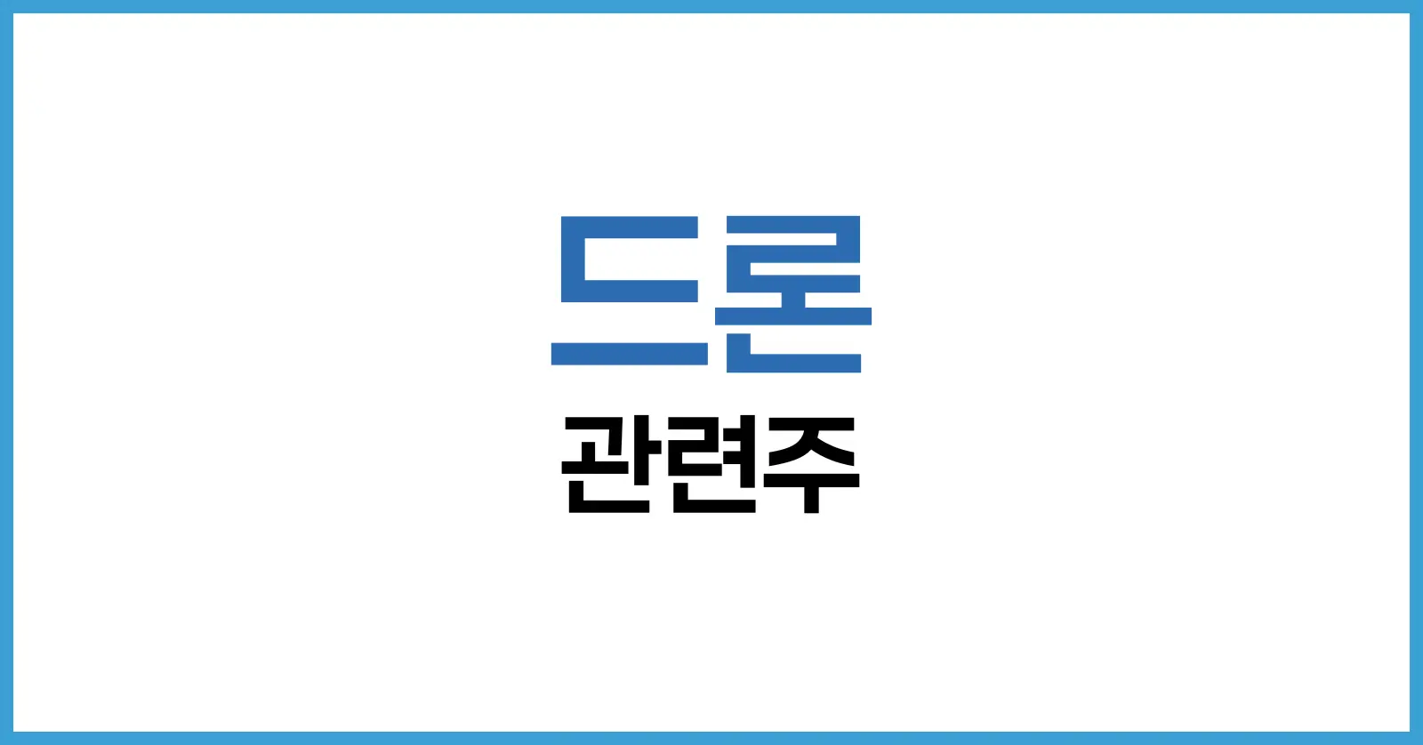 드론 관련주 완전 정리: 국내외 유망 7가지 종목과 투자 전략 1 드론 관련주