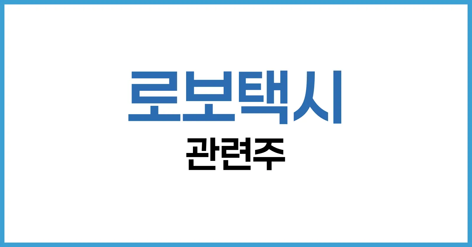로보택시 관련주 투자 가이드: 미래를 여는 자율주행 혁신의 중심 1 로보택시 관련주