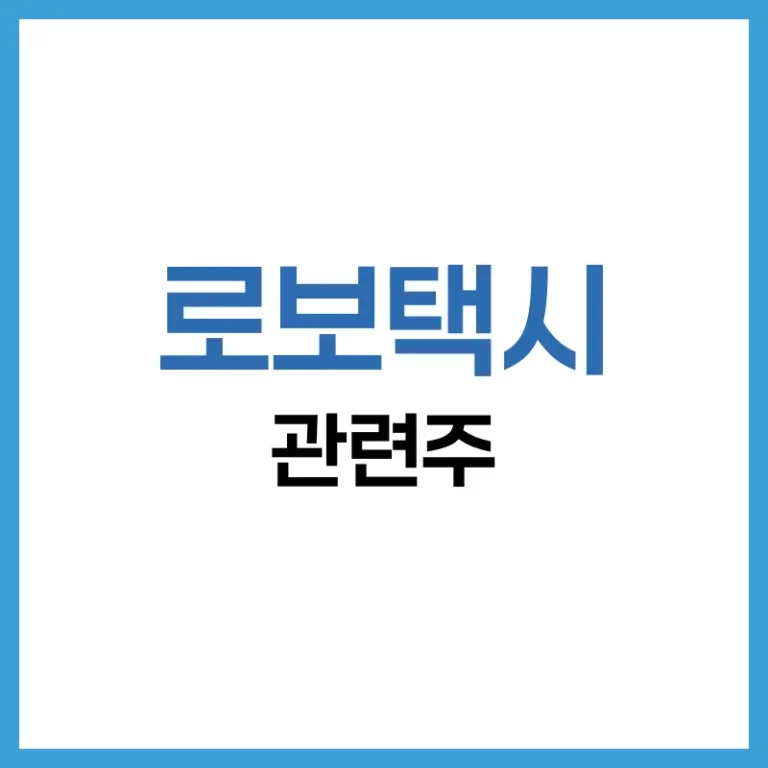 로보택시 관련주