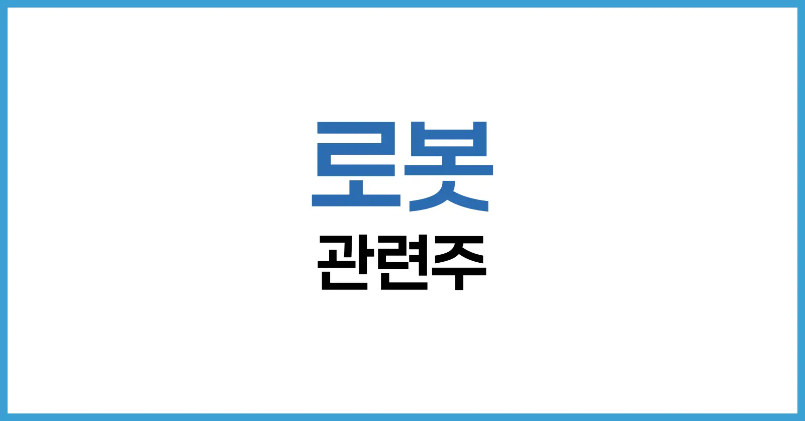 로봇 관련주 완전 분석: AI 시대의 핵심 산업에 투자하는 법 1 로봇 관련주