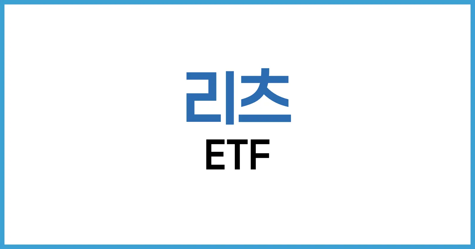 리츠 ETF: 안정적인 수익을 위한 국내외 투자 전략과 상품 비교 1 리츠 ETF