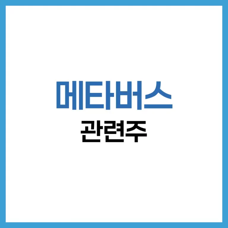 메타버스 관련주