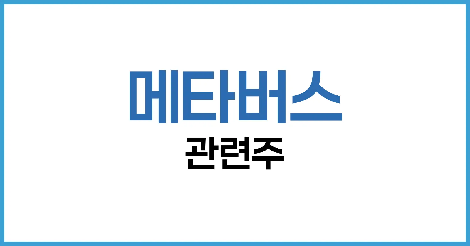 메타버스 관련주 전망과 투자 전략: 미래 산업의 핵심 주도주를 선점 1 메타버스 관련주