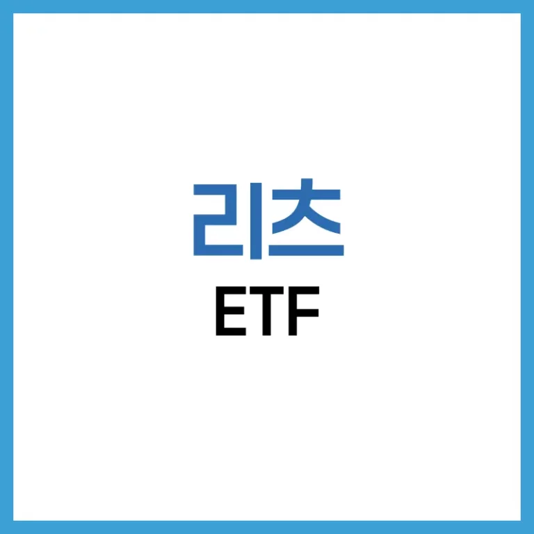 리츠 ETF