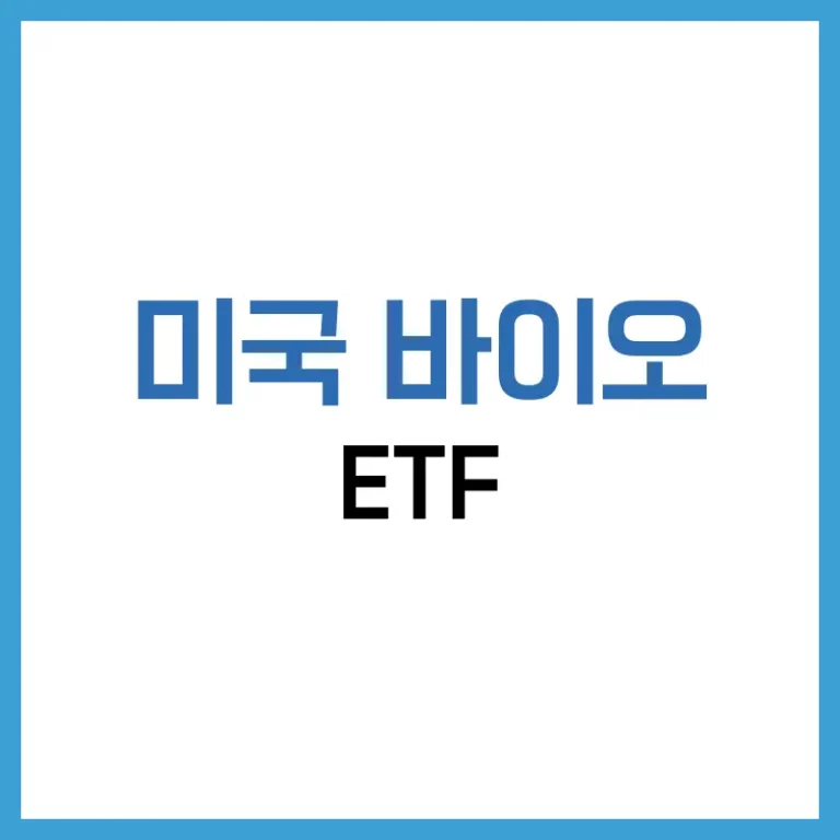 미래 바이오 ETF 추천