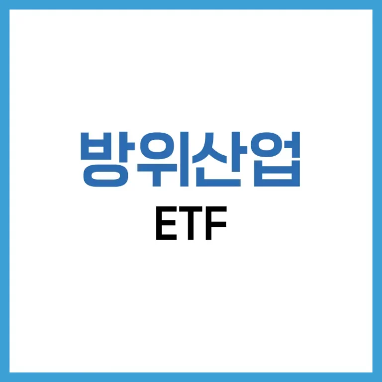 방위산업 ETF 투자 전략 완전 정복: 미국과 한국 시장 비교 분석 4 방위산업 ETF