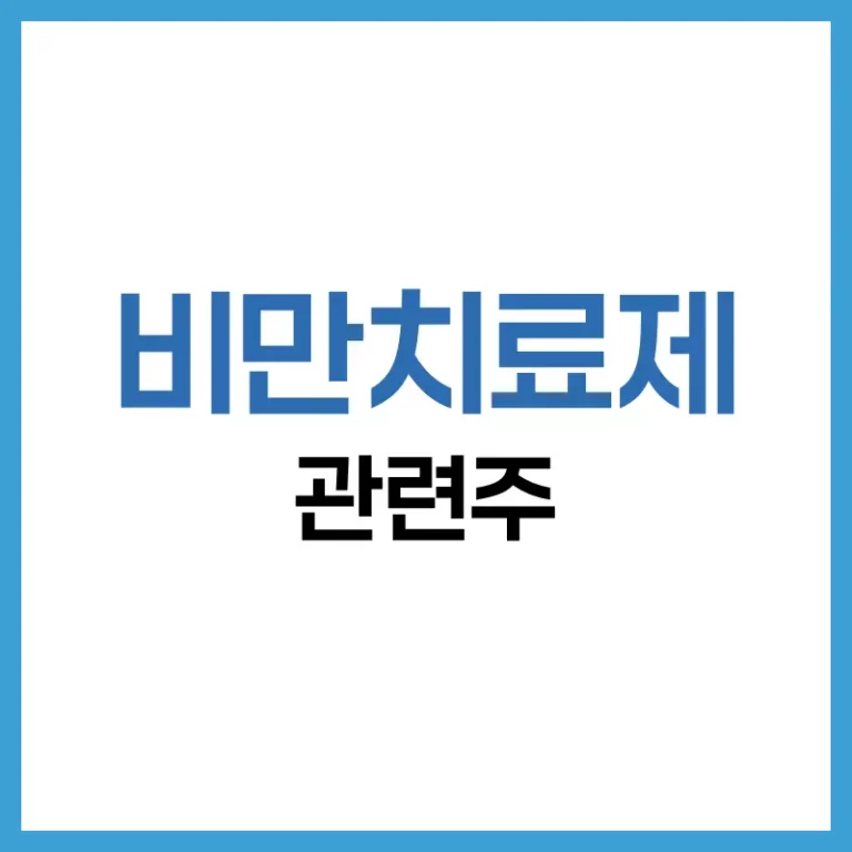 2025년 비만치료제 관련주 총정리: 국내외 유망 종목부터 투자 전략까지 3 비만치료제 관련주