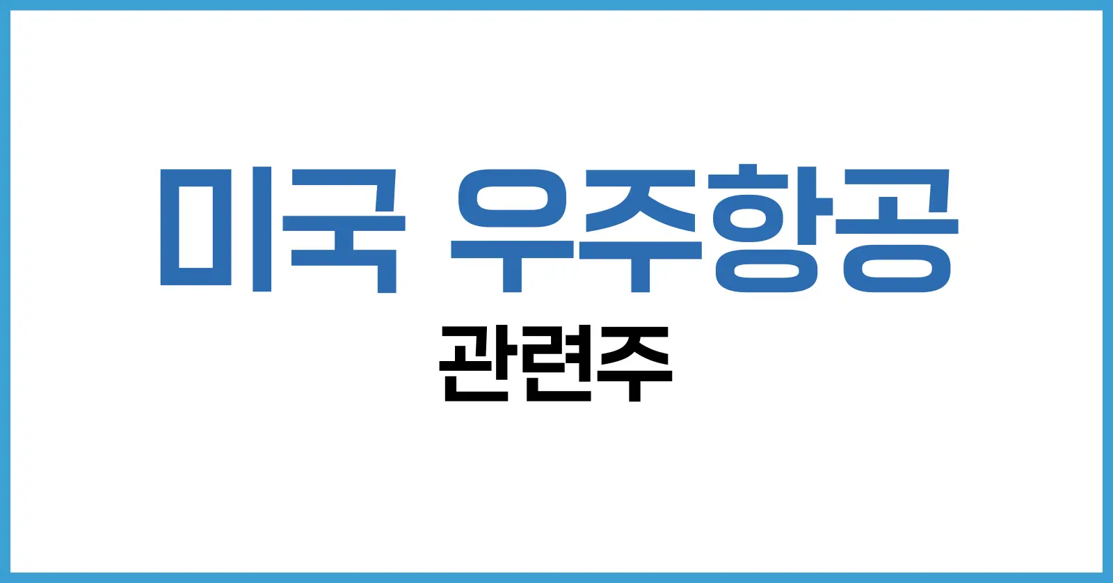 미국 우주항공 관련주 및 4가지 대장주: 미래를 여는 하늘 위의 투자처 1 미국 우주항공 관련주