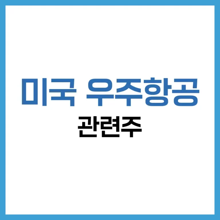 미국 우주항공 관련주 및 4가지 대장주: 미래를 여는 하늘 위의 투자처 1 미국 우주항공 관련주