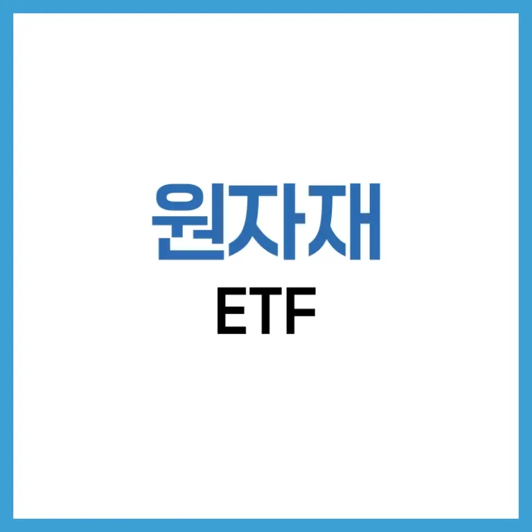 원자재 etf 종류