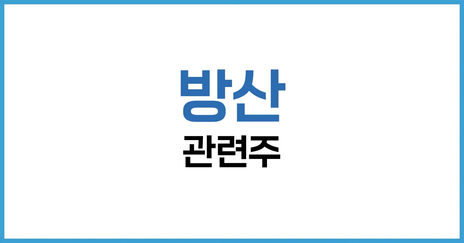 2025년 방산 관련주 총정리: 대장주부터 투자 전략까지 1 방산 관련주