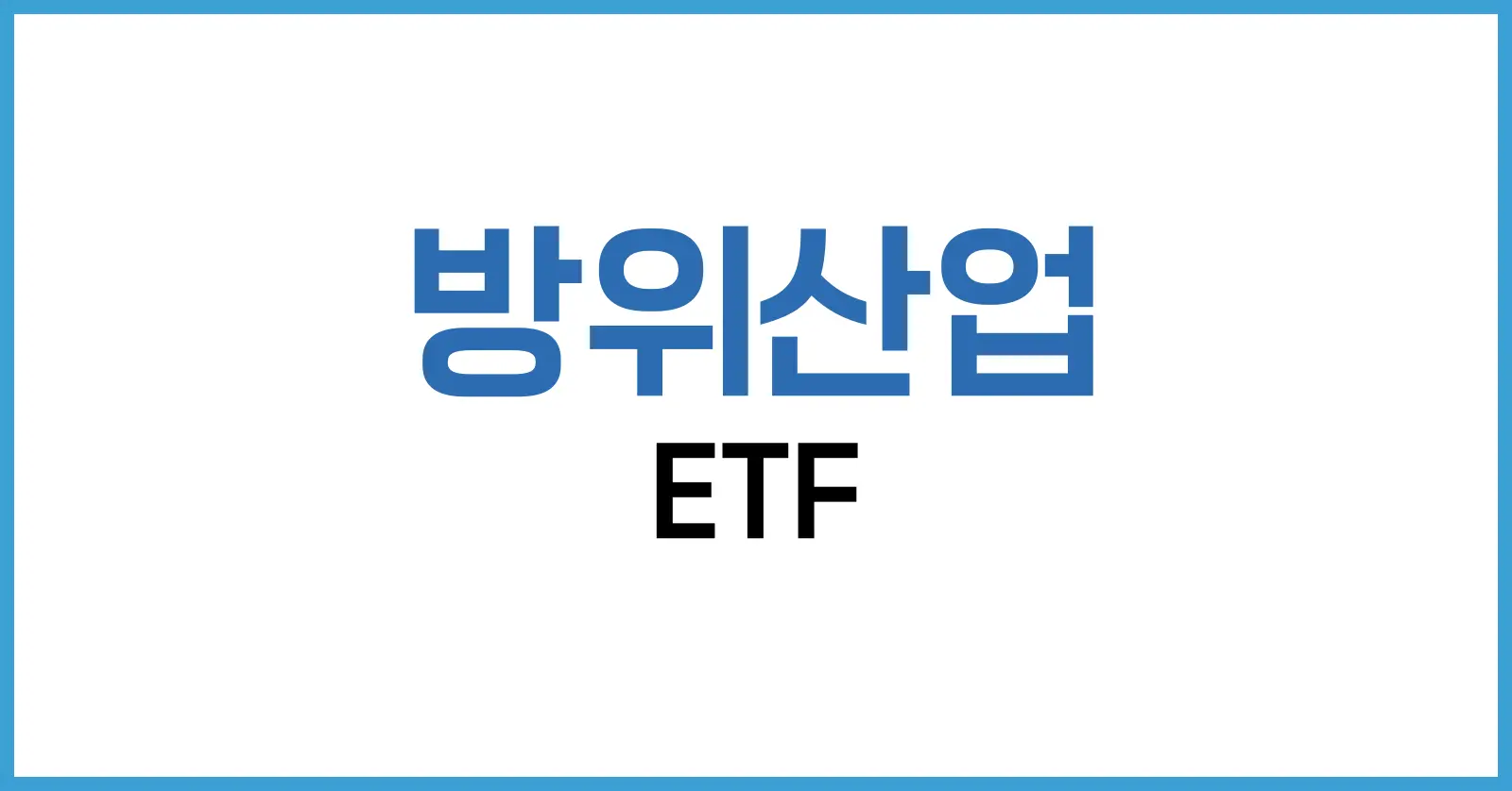 방위산업 ETF 투자 전략 완전 정복: 미국과 한국 시장 비교 분석 1 방위산업 ETF