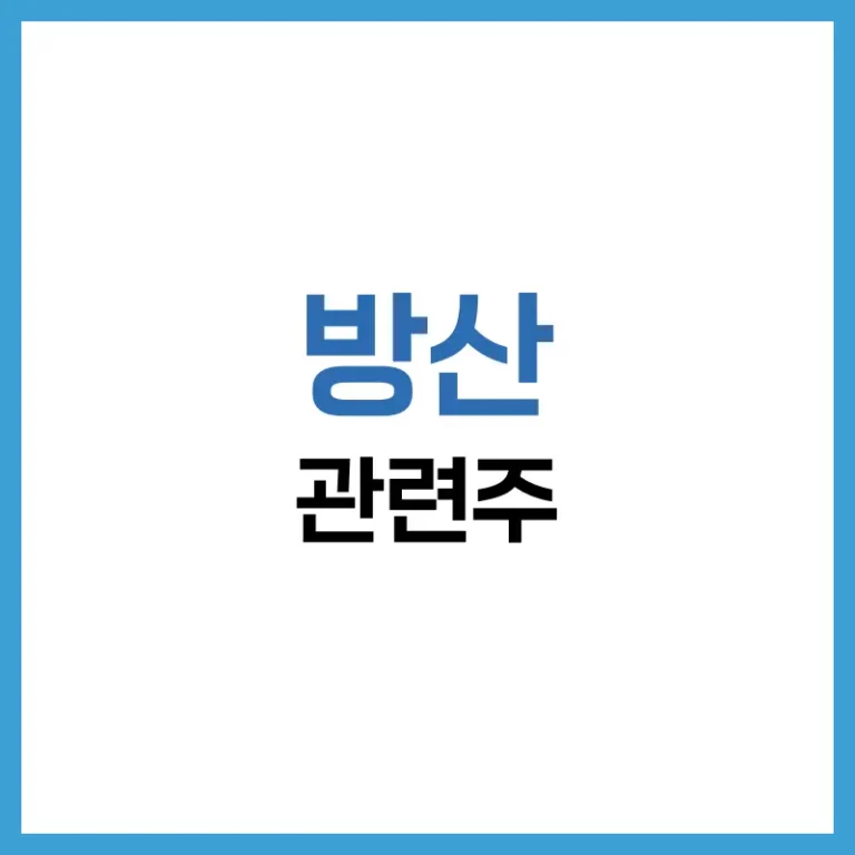 방산 관련주