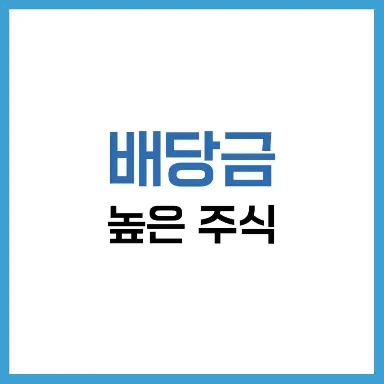 배당금 높은 주식