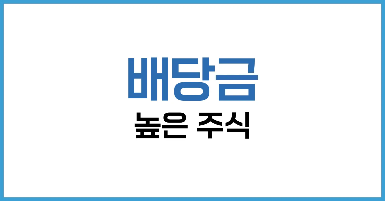 배당금 높은 주식 2025년 가이드: 수익률 높은 종목과 투자 전략 완전 분석 1 배당금 높은 주식