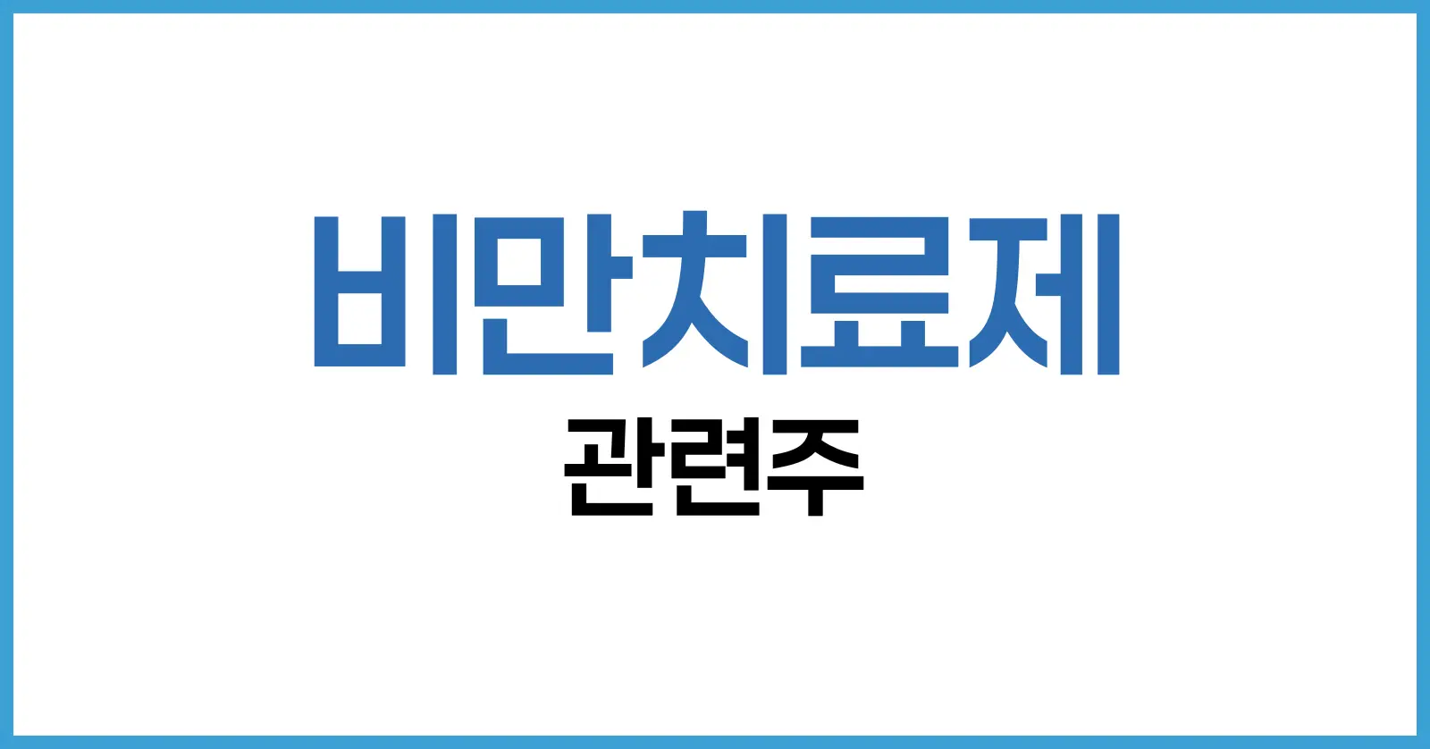 2025년 비만치료제 관련주 총정리: 국내외 유망 종목부터 투자 전략까지 1 비만치료제 관련주