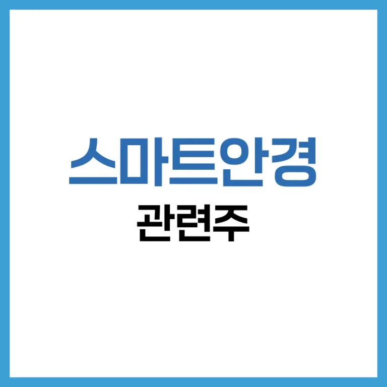 스마트안경 관련주