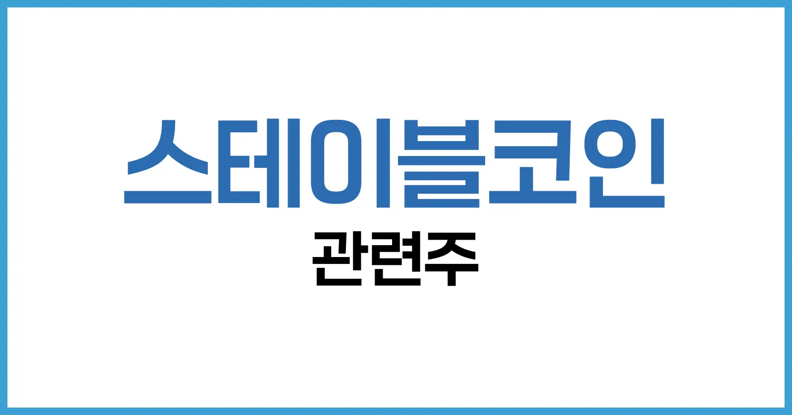 2025년 유망 스테이블코인 관련주 정리 및 투자 전략 1 스테이블코인 관련주