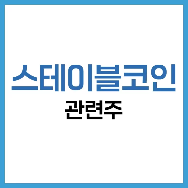 스테이블코인 관련주
