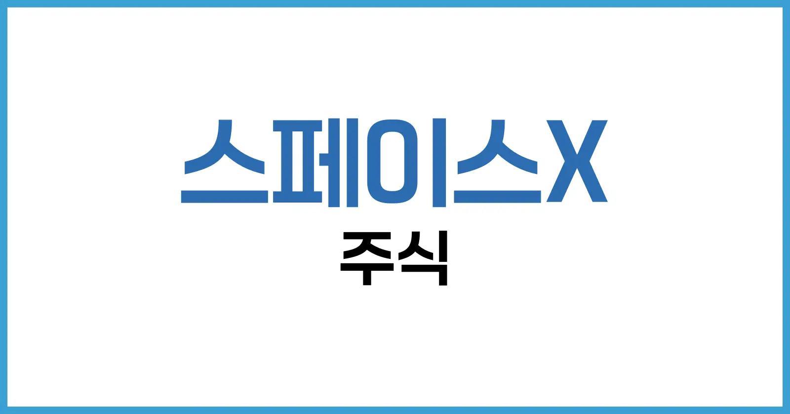 스페이스X 주식 완전 정복: 가격, 전망, 사는법까지 한눈에 1 스페이스X 주식