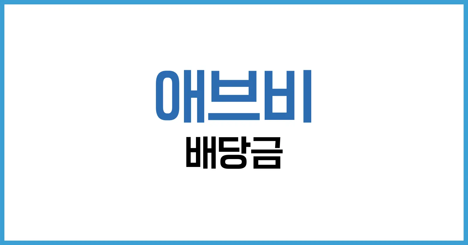 애브비 배당 분석 | AbbVie 고배당 성장주 투자 전략 1 애브비 배당