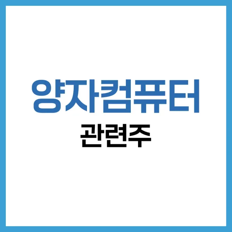 양자컴퓨터 관련주