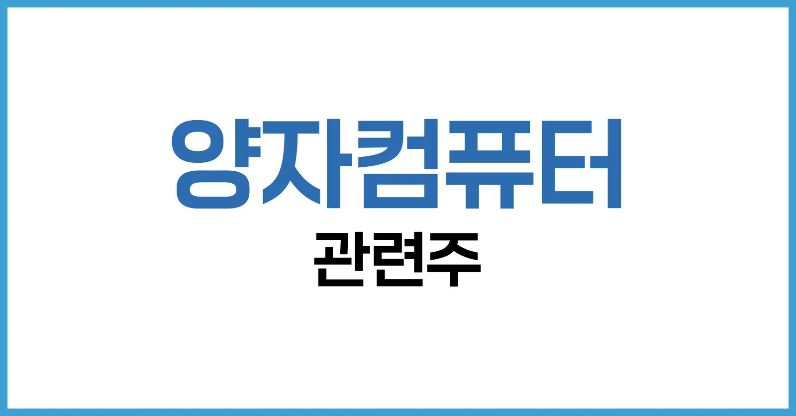 양자컴퓨터 관련주, 미래 기술을 선점하는 투자 전략 1 양자컴퓨터 관련주