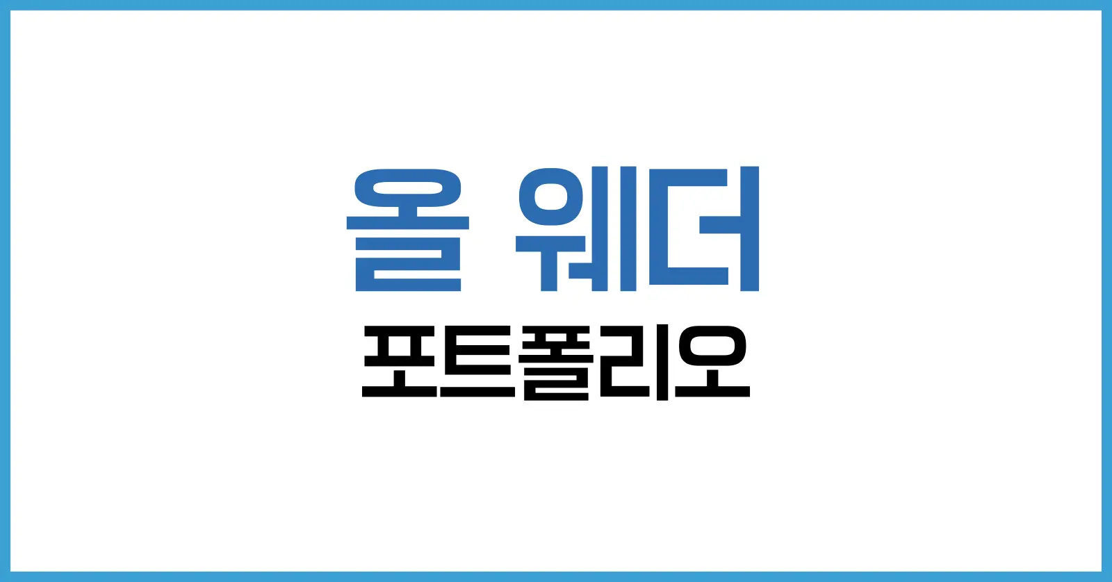 올 웨더 포트폴리오 완전 정복: 장기 자산배분 전략의 현실과 진실 1 올 웨더 포트폴리오