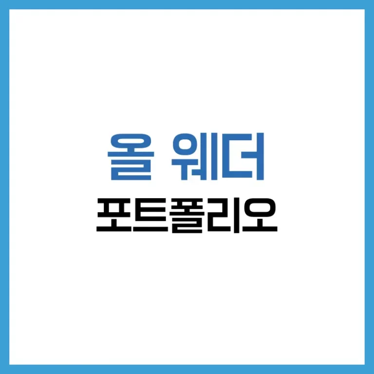 올 웨더 포트폴리오 ETF
