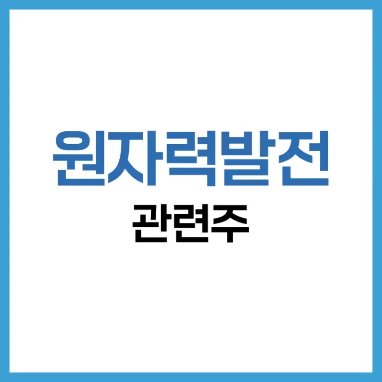 원자력발전 관련주 집중 분석: 원자력발전소 시대를 이끄는 핵심 기업 1 원자력발전 관련주