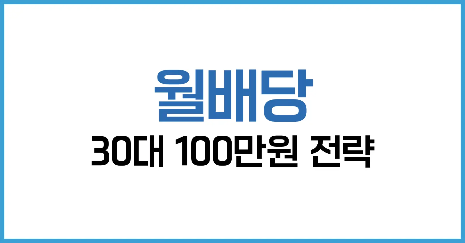 30대를 위한 월배당 100만원 전략: 포트폴리오 설계부터 종목 선택까지 1 월배당 100만원