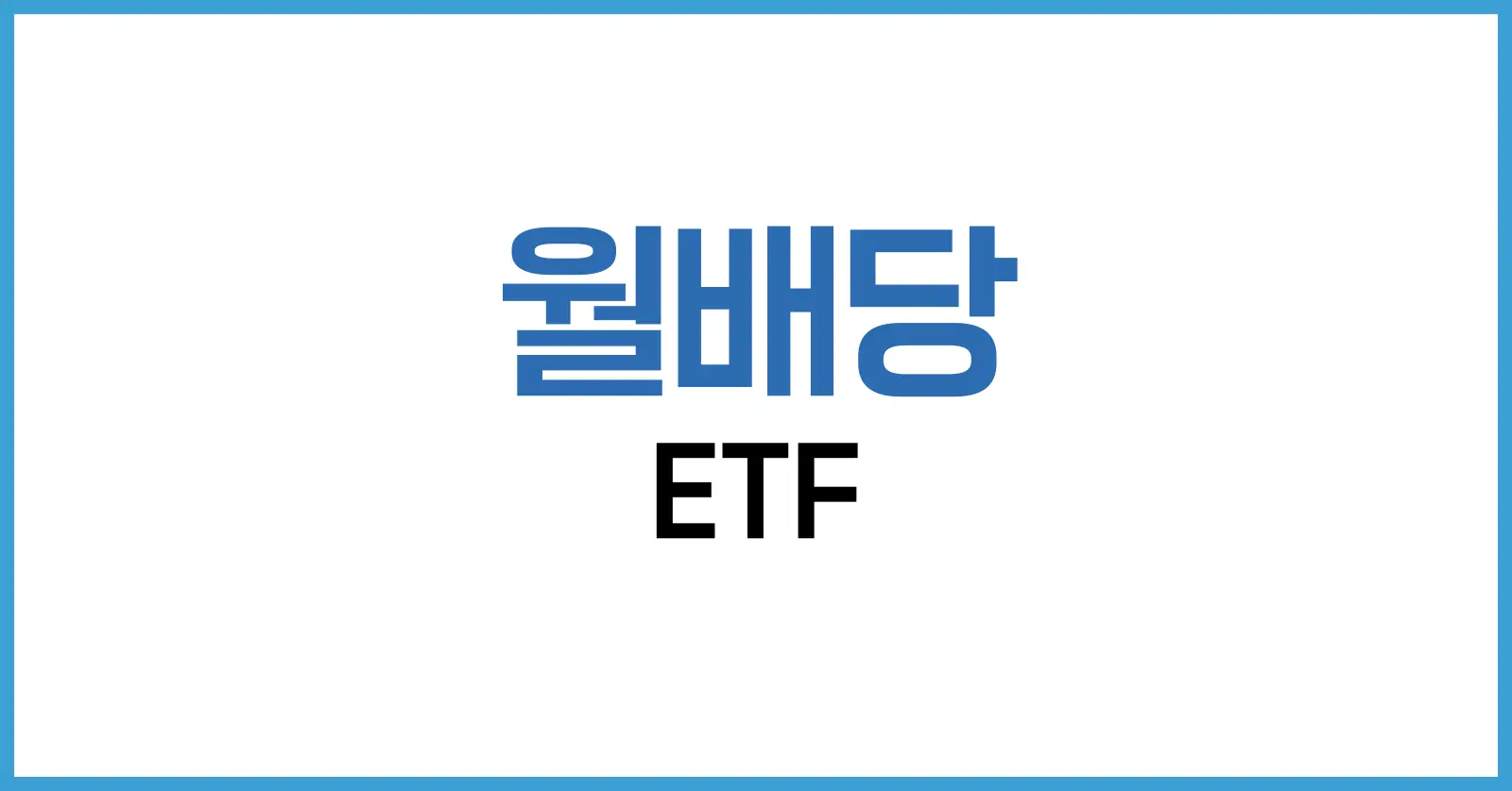 월배당 ETF 추천 – 2025년 고배당 커버드콜 전략과 안정적 현금흐름 1 월배당 ETF 추천