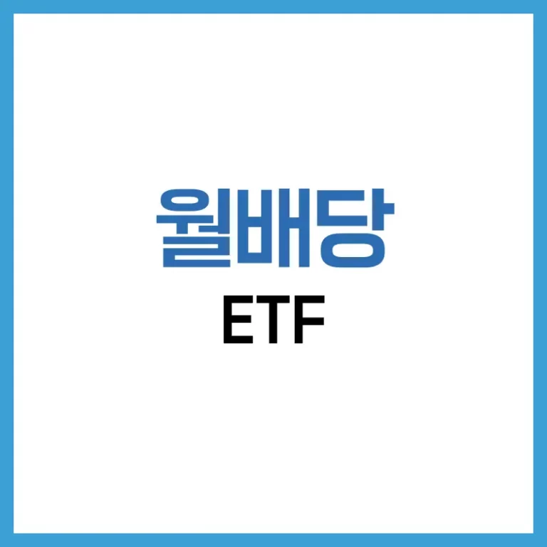월배당 ETF 추천