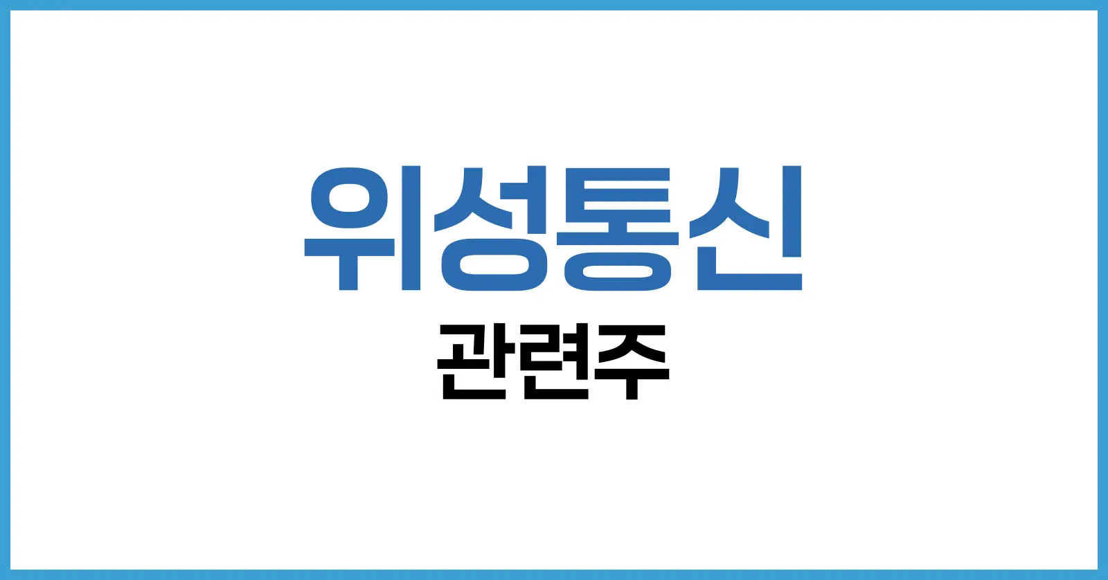 2025년 위성통신 관련주 완전 정리: 미국·국내 주식부터 시장 전망까지 한눈에 1 위성통신 관련주