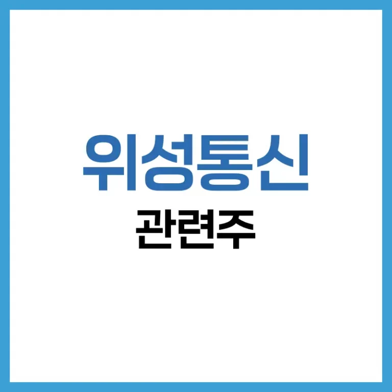 2025년 위성통신 관련주 완전 정리: 미국·국내 주식부터 시장 전망까지 한눈에 4 위성통신 관련주