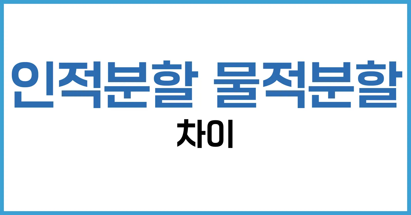 인적분할과 물적분할 차이점 완벽 정리: 투자자라면 꼭 알아야 할 핵심 포인트 1 인적분할이란 무엇인가? 구조와 특징, 투자자에게 미치는 영향