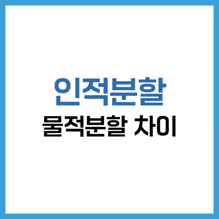 인적분할과 물적분할 차이점 완벽 정리: 투자자라면 꼭 알아야 할 핵심 포인트 1 인적분할 물적분할 차이