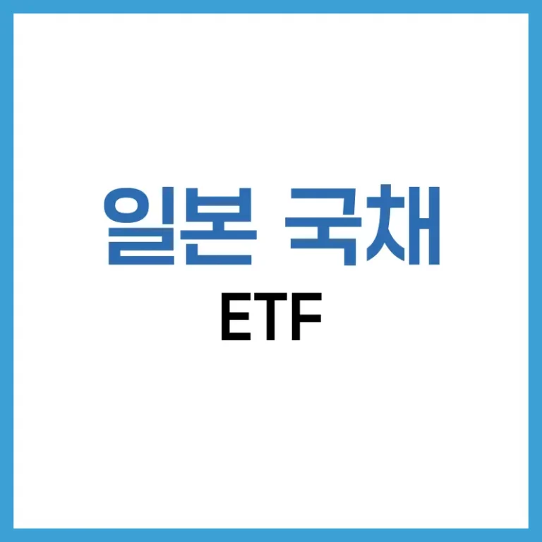 일본 국채 ETF