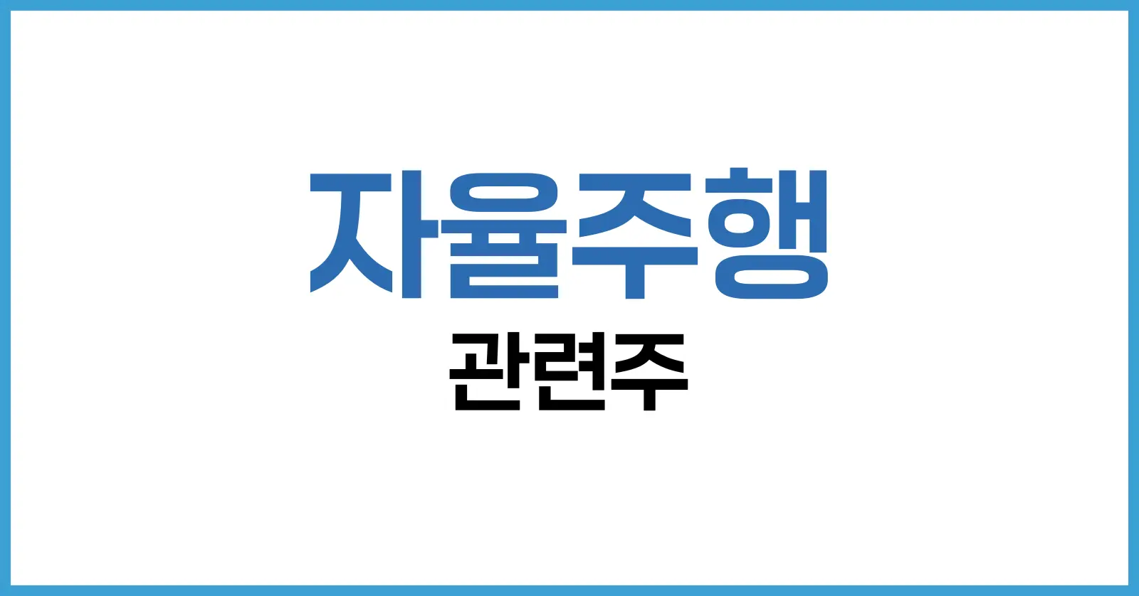 자율주행 관련주 2025년 정리: 테슬라부터 현대차, AI 로봇 ETF까지 한눈에! 1 자율주행 관련주