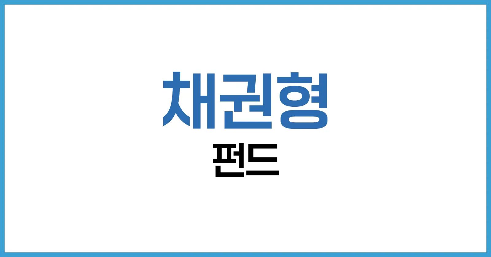 기준금리 2.5% 시대, 채권형 펀드는 여전히 유효한가요? 수익률·위험·전략 총정리 1 채권형 펀드