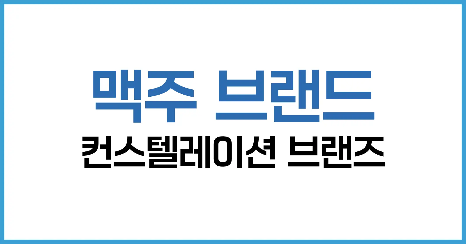 컨스텔레이션 브랜즈 분석: 2025 주가 흐름, 맥주 브랜드, 배당 정책까지 1 컨스텔레이션 브랜즈